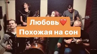 Любовь, похожая на сон (кавер 