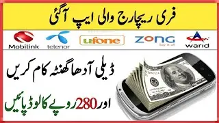 how to get free mobile recharge || free mobile balance new app in pakistan