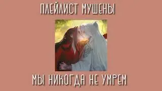 ПЛЕЙЛИСТ МУАН ГАЙ И ИР ШЕН| мушены | Злодейский путь