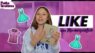 LIKE ОТ ТИМОФЕЕВОЙ | Masha Timofeeva