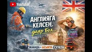 Англия га келип кет досм