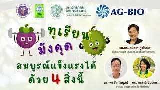 มังคุด ทุเรียน สมบูรณ์แข็งแรงได้ ด้วย 4 สิ่งนี้