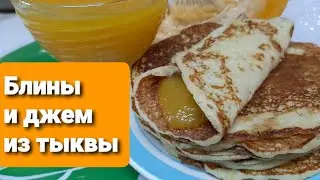 Блины тыквенные и джем тыквенный. Ум отъешь!