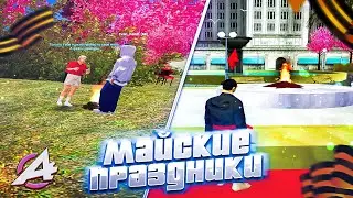 КАК ПРОХОДЯТ МАЙСКИЕ ПРАЗДНИКИ в GTA SAMP?🎉ADVANCE RP