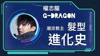 G-Dragon權志龍髮型進化史(中文翻譯)