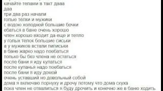 Мс ПОХ (Банька парилка) переводческая версия