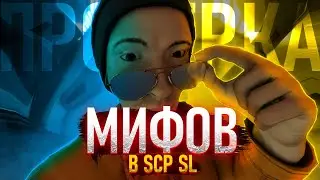 SCP SL | Проверка Мифов в SCP: Secret Laboratory