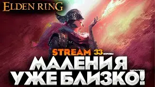 ГОТОВИМСЯ К МАЛЕНИИ  - СТРИМ ПРОХОЖДЕНИЕ НА РУССКОМ ELDEN RING №33 