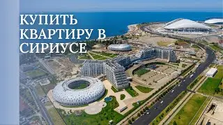 Купить квартиру в Сириусе на Тверском переулке