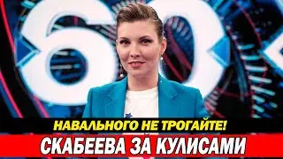 СКАБЕЕВА за кулисами опозорилась... СЛИВ видео произошёл из-за СОБЧАК?