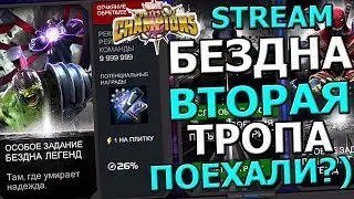 💪[STREAM] 💪БЕЗДНА ЛЕГЕНД #2💪ВТОРАЯ ТРОПА💪ПОЕХАЛИ?💪Marvel : Битва Чемпионов
