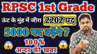 RPSC 1st Grade में बढ़ेगी पदों की संख्या / RPSC School lecturer Vacancy 2024 / 1st grade new vacancy