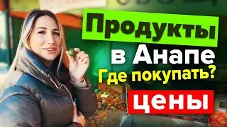 Где покупать продукты в Анапе?!  Какие цены ?