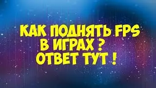 Как поднять FPS d 2-4 раза?