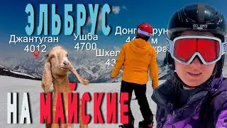 Эльбрус | Катание в мае | Прильбрусье