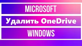 Удалить OneDrive в Windows через Powershell