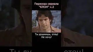 Пересказ сериала "КЛОН"2. Полная версия видео есть на канале #кино #фильм #обзор #shorts #сериал