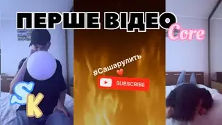 Перше відео core: #рекомендации #core