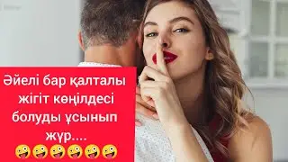 ӘЙЕЛІ БАР ҚАЛТАЛЫ ЖІГІТ  КӨҢІЛДЕСІ БОЛУДЫ ҰСЫНЫП , АРТЫМНАН ҚАЛМАЙ ЖҮР.....