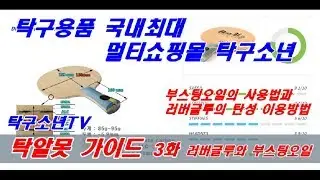 [탁구소년TV 탁알못 가이드] 3편 러버글루와 부스팅오일 (부스팅오일의 사용법과 러버글루의 탄성이용방법)