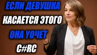 Если девушка делает ЭТО рядом с тобой — значит, ты ей действительно нравишься