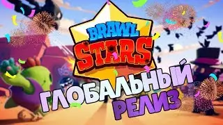 ГЛОБАЛЬНЫЙ РЕЛИЗ СОСТОЯЛСЯ!! BRAWL STARS GLOBAL/БРАВЛ СТАРС