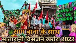 मातारानी विसर्जन खरोरा 2022 | Matarani Visarjan Kharora 2022 | Jwara Visarjan Kharora | Mata Bidai