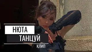 Нюта - Танцуй (клип 2023)