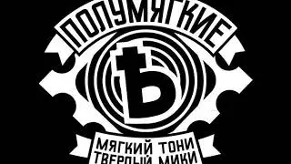 Полумягкие - Рви рычаг