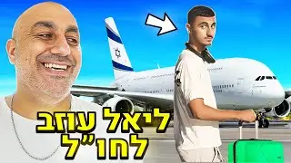 ליאל עוזב לחו״ל! (וולוג #209)