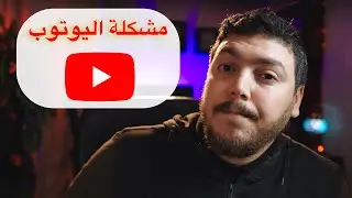 مشكلة اليوتوب