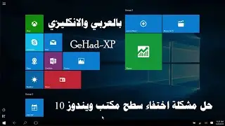حل مشكلة اختفاء  سطح المكتب وأيقوناته في ويندوز 10