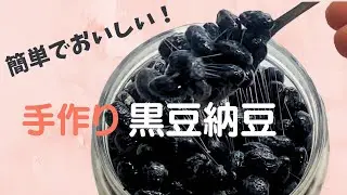 家にあるもので簡単に作れる！手作り黒豆納豆の作り方を詳しくご紹介