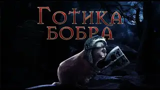 Готика с Майкером 7 часть