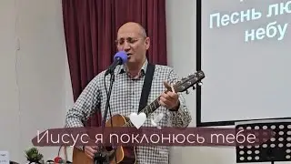 Иисус я поклонюсь тебе | Песня | Алан