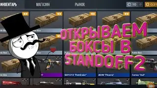 Открываем боксы в стендофф2//открытие боксов в стендофф2//боксы в стендофф2//что выпадит из боксов?)