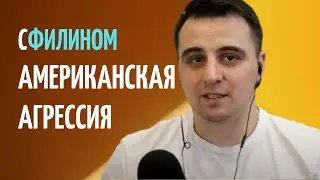 СФИЛИНОМ: ОТВЕТ РУССКОГО ПАРНЯ АМЕРИКАНСКОЙ ЖУРНАЛИСТКЕ ОБ ОПЕРАЦИИ НА УКРАИНЕ