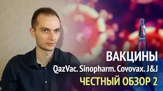 Вакцины от COVID 19. Честный обзор. Часть 2. QazVac. Sinopharm. Covovax. J&J. Sputnik Light