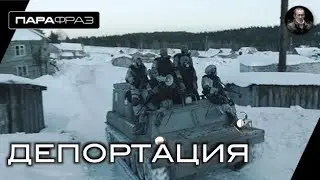 ДЕПОРТАЦИЯ