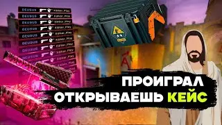 CS:GO, Но Если Ты Проиграл - Открываешь Кейс