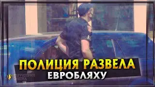 ПОЛИЦИЯ РАЗВЕЛА ЕВРОБЛЯХУ