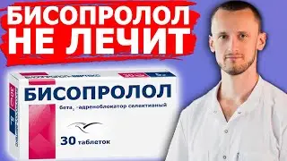 Как работает Бисопролол? Почему не лечит?
