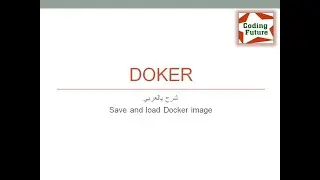 4.Save And Load Docker image شرح بالعربي