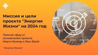 Миссия и цели проекта 