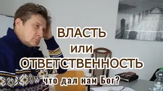 Власть или ответственность. Что дал нам Бог?