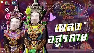 อสูรกาย - หน้ากากโนรา | The Mask ลูกไทย (ตัด)