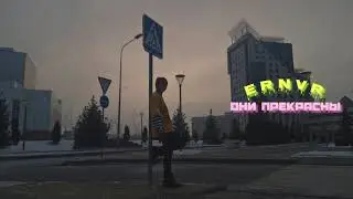 E R N V R - Они Прекрасны (Official Audio)