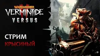 📺 Vermintide 2: Мозила на крысе! | Играем с аудиторией в Versus | Патч 5.3.3 | Катаклизм