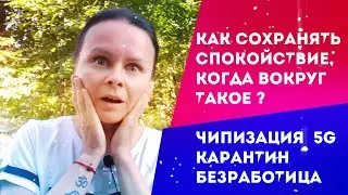 Как сохранять спокойствие? Чипизация, 5 g волны, карантин