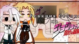 [Столпы реагируют на вселенную 